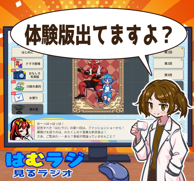 はむラジ(体験版！)