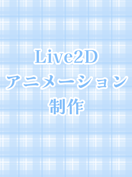Live2dアニメーション制作