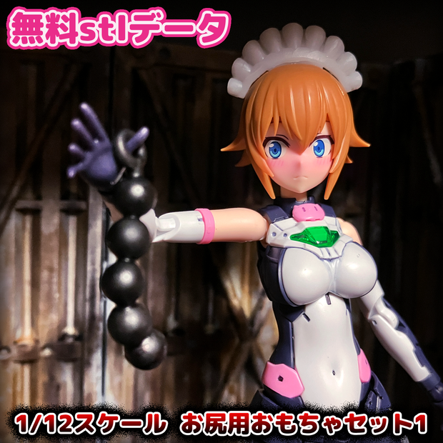 1/12スケールシリコン系お尻用おもちゃセット1(3Dプリント用stlデータ/無料)