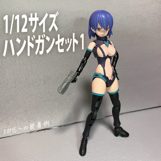 【無料】1/12スケールハンドガンセット1(3Dプリント用stlデータ)