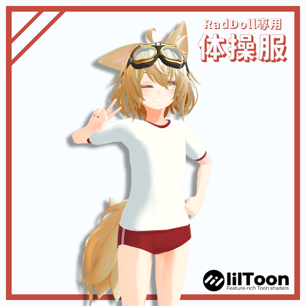 【RadDollV2専用】体操服セット[無料]