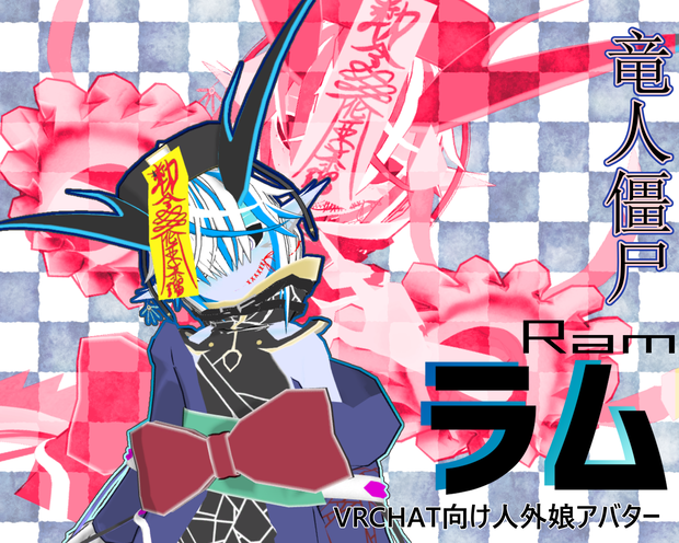 【オリジナル3Dモデル】竜人僵尸　ラム