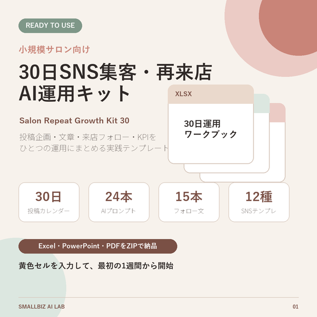 【美容室・ネイル・エステ向け】30日分のSNS投稿ネタ＋再来店フォロー｜AIプロンプト24本・テンプレ12種