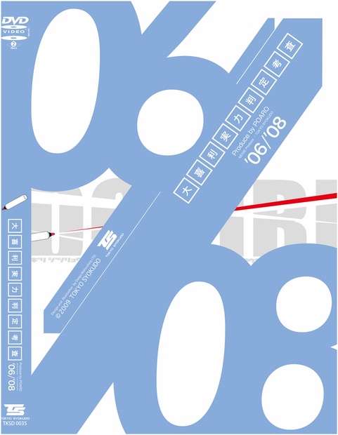 登場! 大喜利実力判定考査'06/'08（大喜利修学旅行シリーズ特別企画 お笑い・バラエティ