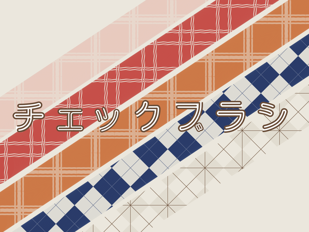 チェック柄ブラシ【無料】