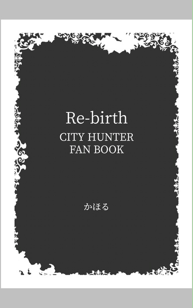 【CH】Re-birth【全年齢版】 - かほるの書庫 - BOOTH