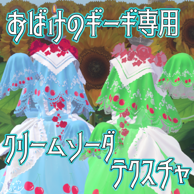 【おばけのギーギ専用】クリームソーダテクスチャ