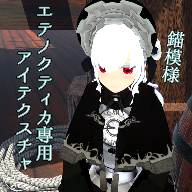 【エテノクティカ専用】錨模様アイテクスチャ