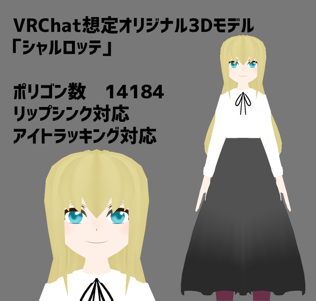 VRChat向けオリジナルモデル「シャルロッテ」
