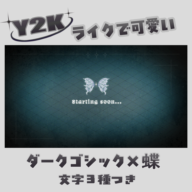Y2Kライク蝶×ダークゴシック 配信待機画面アニメーション