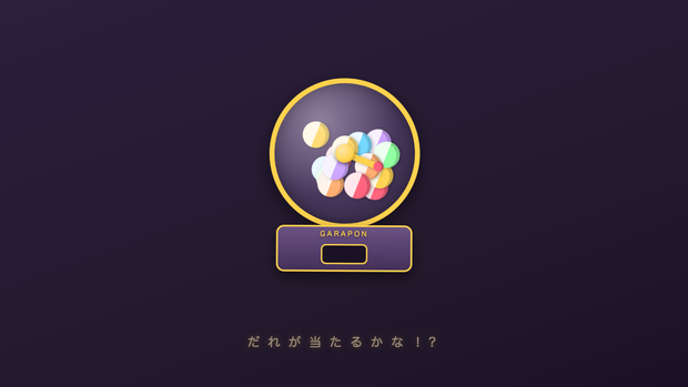 【無料】ガラポン抽選番長 Lite〜OBSで回る抽選機・動作確認版〜【配信者向け】