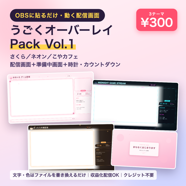 【OBSに貼るだけ】うごく配信オーバーレイ Pack Vol.1｜さくら・ネオン・こやカフェ 3テーマ＋準備中画面＋時計【HTML素材・VTuber/ゲーム配信】