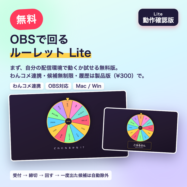 【無料】ルーレット番長 Lite｜OBSで回る視聴者参加型ルーレット・お題/罰ゲーム決めの動作確認版【わんコメ連携は製品版】