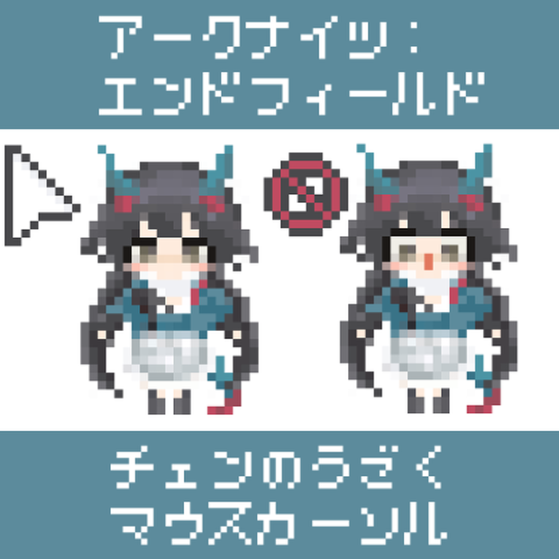 【エンドフィールド】チェンのうごくマウスカーソル