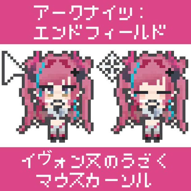【エンドフィールド】イヴォンヌのうごくマウスカーソル