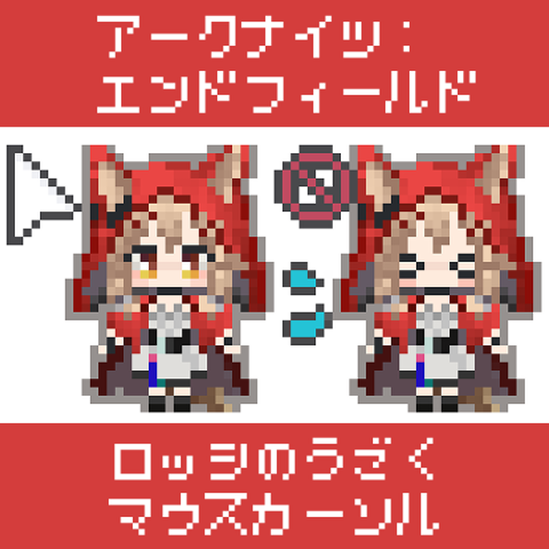 【エンドフィールド】ロッシのうごくマウスカーソル