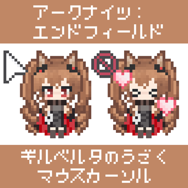 【エンドフィールド】ギルベルタのうごくマウスカーソル