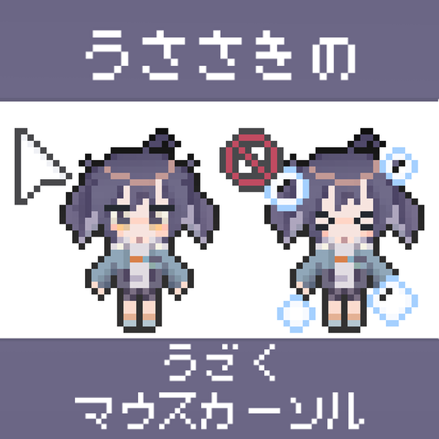 うささきの動くマウスカーソル