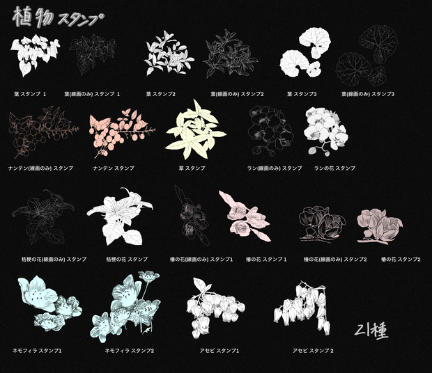 Procreate用　【植物スタンプ】21種類セット