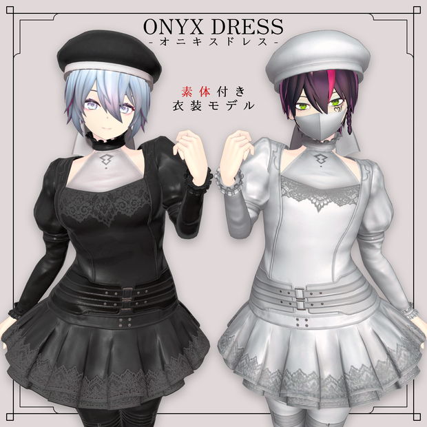 素体付き衣装モデル「ONYX DRESS」【着せ替えツール付属・PB対応】