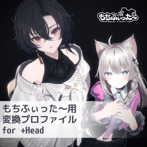 【もちふぃった～】+Head用変換プロファイル (双方向)