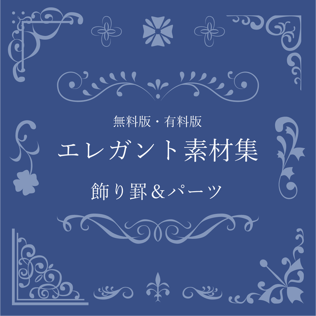 【無料・有料】エレガント素材集