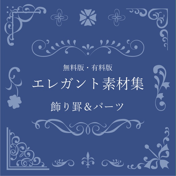 【無料・有料】エレガント素材集 - 朱烏デザイン - BOOTH