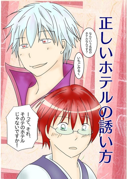 正しいホテルの誘い方 結餅 Booth