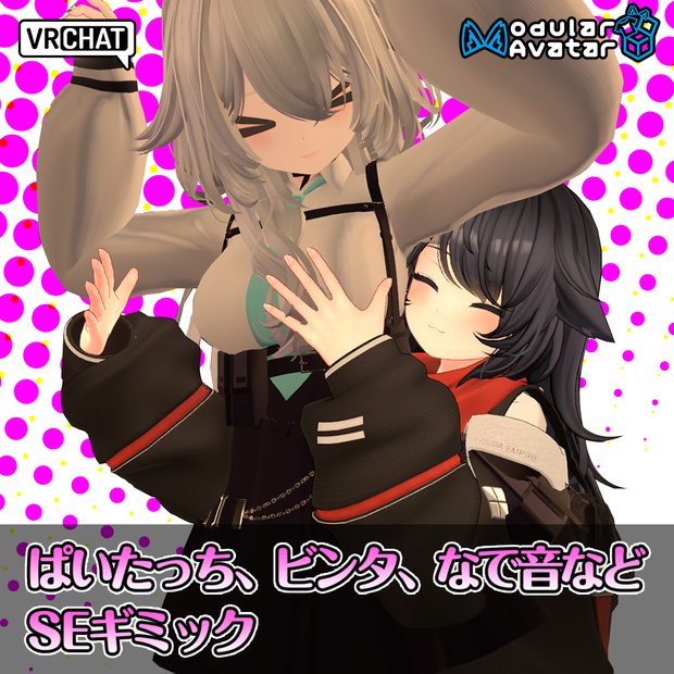 【VRChat】ぱいたっち、ビンタ、なで音などサウンドエフェクト（SE）ギミック