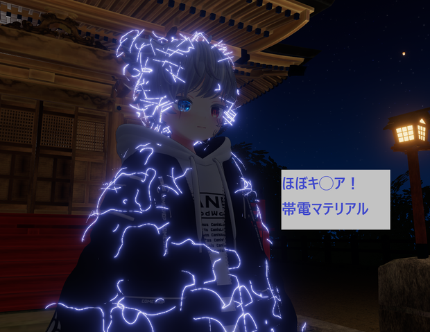 テスト中なので購入しないでください【VRChat】帯電マテリアル