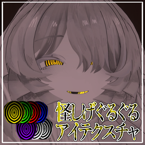 【無料】怪しげぐるぐるアイテクスチャ【ミヴョル/ルェルツ対応】