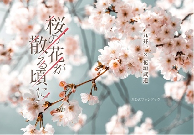 桜の花が散る頃に - ゆらり堂 - BOOTH