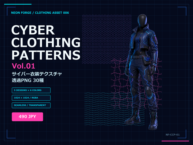 CYBER CLOTHING PATTERNS Vol.01｜VRoid・VRChat向け サイバー衣装テクスチャ30種