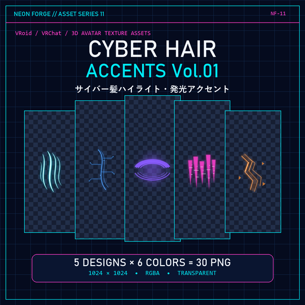 CYBER HAIR ACCENTS Vol.01｜VRoid・VRChat向け サイバー髪ハイライト・発光アクセント透過PNG 30種
