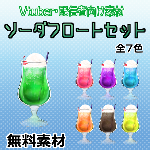 【Vtuber・配信者向け】ソーダフロートセット・無料【イラスト素材】