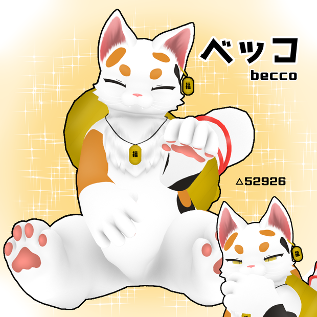 【オリジナル3Dモデル】ベッコ (becco)