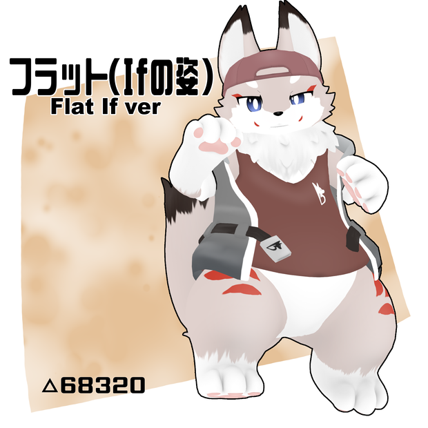 【オリジナル3Dモデル】フラット（Ifの姿）(Flat If Ver)