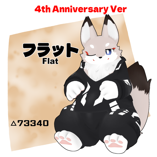 【オリジナル3Dモデル】フラット（Flat） 4th Anniversary