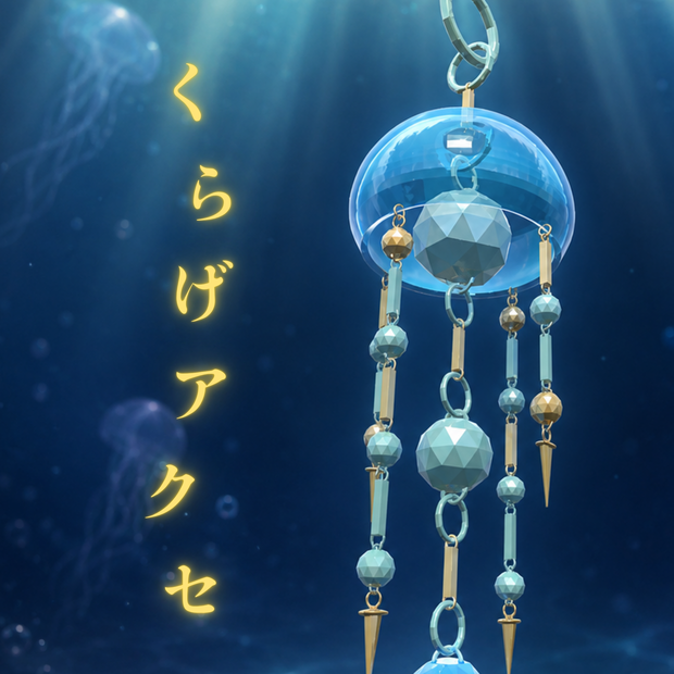 「VRchat アバターアクセサリー」海月のアクセサリー