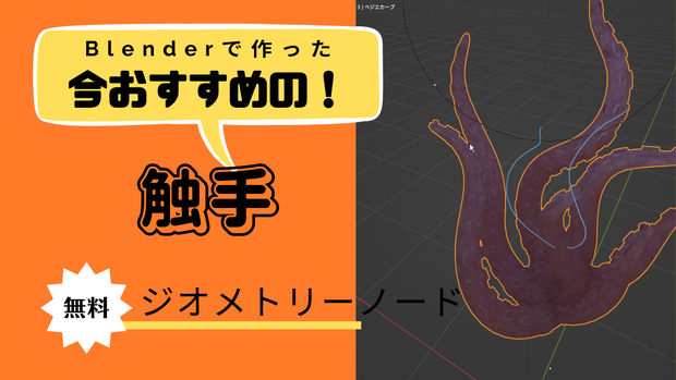 触手-FBXとBlenderファイル