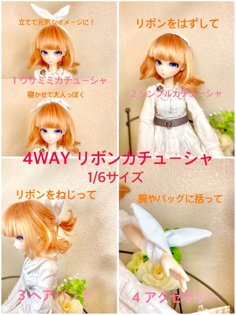 4WAYリボンカチューシャ 1/6サイズ - Rabbit and Bell - BOOTH