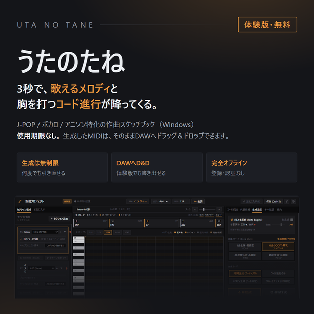 うたのたね 体験版｜J-POP・ボカロ向け 作曲支援アプリ（Windows / 無料）