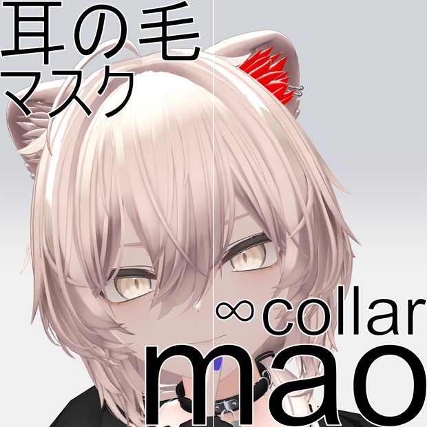【真央専用】好きな色にできる！！真央耳の毛色改変用マスクテクスチャ