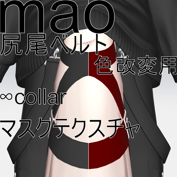 【真央専用】tail belt mask 好きな色にできる！尻尾ベルト色改変用マスクテクスチャ