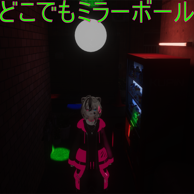 どこでもミラーボール！