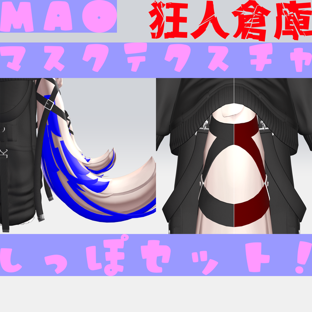 【真央専用】色改変用マスクテクスチャしっぽセット