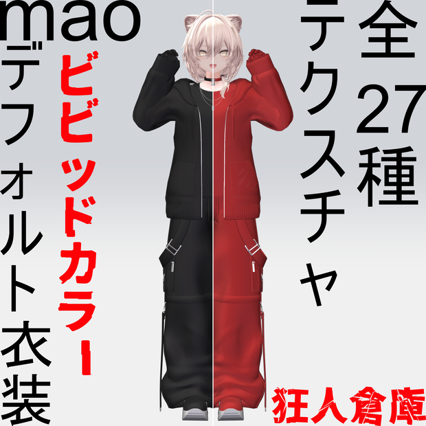 【真央専用】デフォ衣装ビビッドカラーバリエーション27種