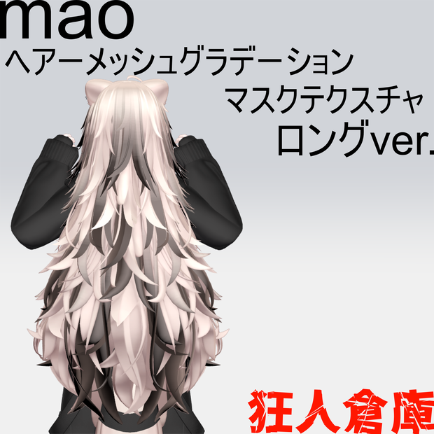 【真央専用】ヘアーメッシュグラデーションロングver.