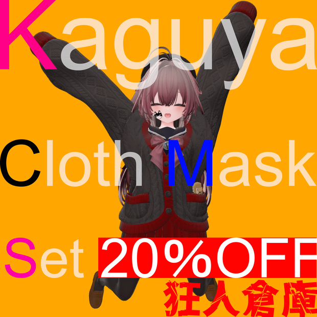 単品購入より20％お得！！【輝夜専用】衣装色変え用マスクテクスチャ三種セット