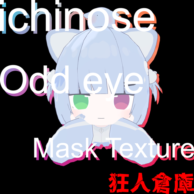 【一ノ瀬専用】オッドアイ化マスクテクスチャ